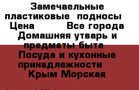 Замечаельные пластиковые  подносы › Цена ­ 150 - Все города Домашняя утварь и предметы быта » Посуда и кухонные принадлежности   . Крым,Морская